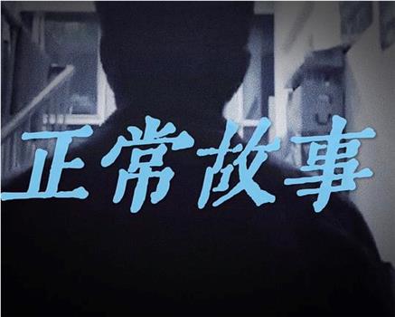 人生一刻在线观看和下载