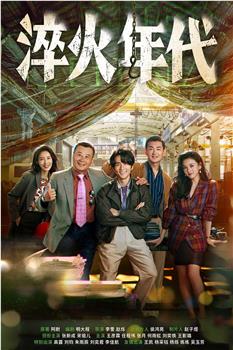 淬火年代在线观看和下载