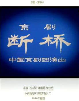 断桥在线观看和下载