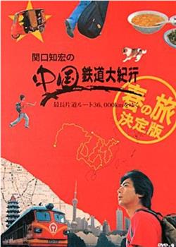 关口知宏之中国铁道大纪行在线观看和下载