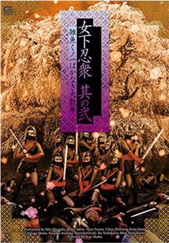 女下忍衆 其の弐在线观看和下载