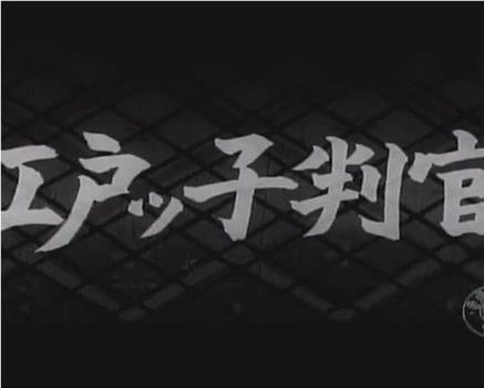 江戸ッ子判官在线观看和下载