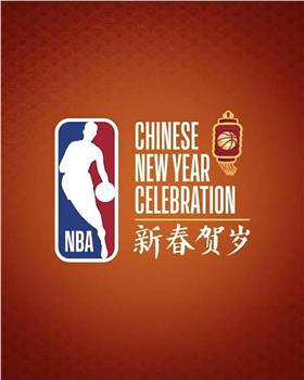 NBA新春贺岁之如此特别在线观看和下载