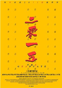 二零一五在线观看和下载