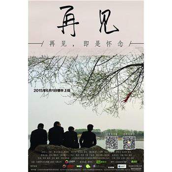 再见在线观看和下载