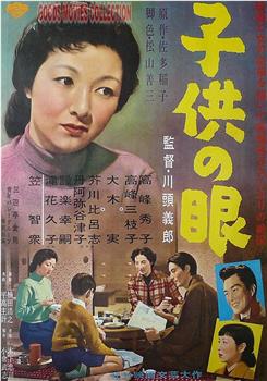孩子的眼睛在线观看和下载