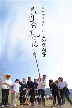 大河向东流之沁源故事在线观看和下载