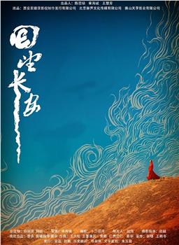 回望长安在线观看和下载