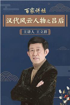 百家讲坛：汉代风云人物之吕后在线观看和下载