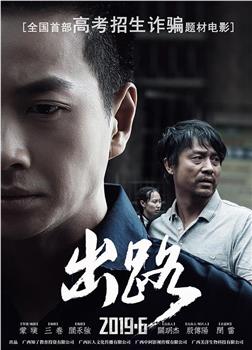 出路在线观看和下载