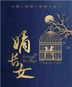 嫡长女在线观看和下载