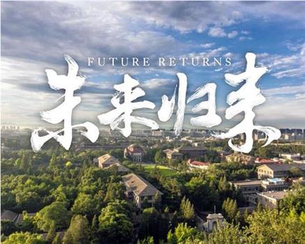 未来归来在线观看和下载