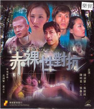 赤裸性对抗在线观看和下载