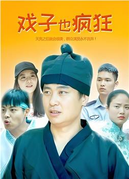 戏子也疯狂在线观看和下载