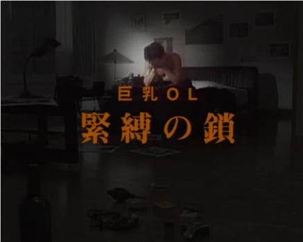 巨乳ＯＬ 緊縛の鎖在线观看和下载