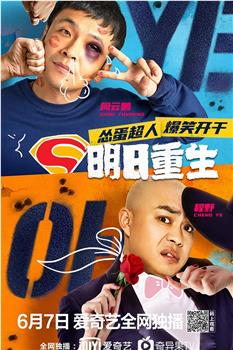 明日重生在线观看和下载