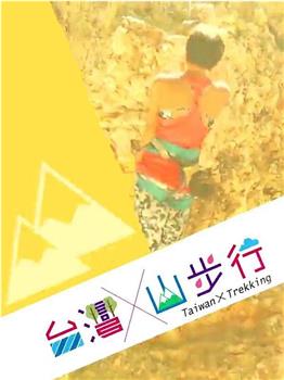 台灣山步行在线观看和下载