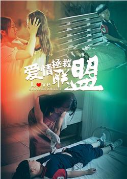 爱情拯救联盟在线观看和下载