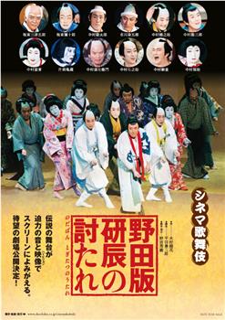 シネマ歌舞伎 野田版 研辰の討たれ在线观看和下载