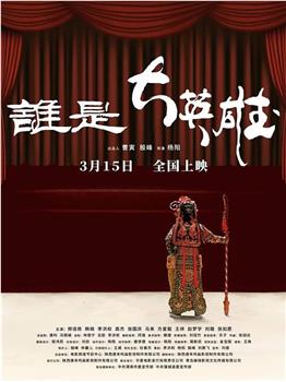 谁是大英雄在线观看和下载