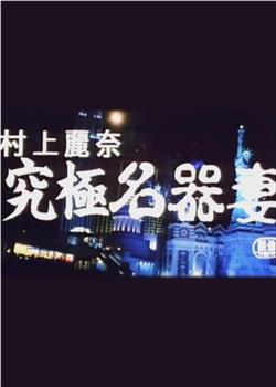 究極名器妻在线观看和下载