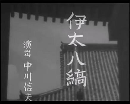 伊太八縞在线观看和下载