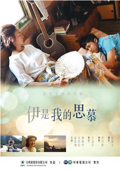 伊是我的思慕在线观看和下载