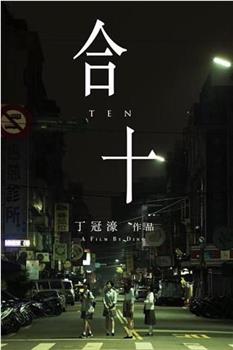 合十在线观看和下载