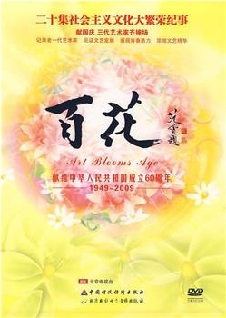 百花在线观看和下载