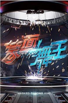 蒙面舞王在线观看和下载