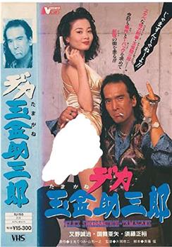 大块头金蛋助三郎在线观看和下载