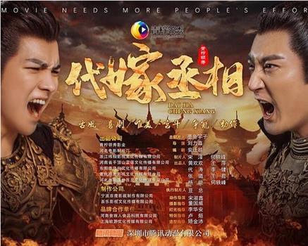 代嫁丞相在线观看和下载