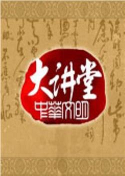中华文明大讲堂在线观看和下载