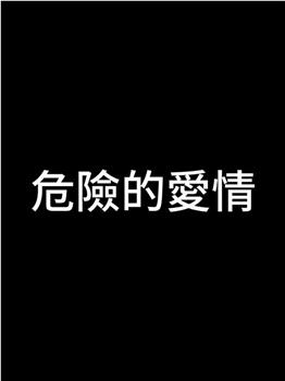 危險的愛情在线观看和下载