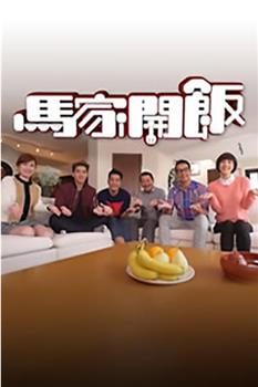 马家开饭在线观看和下载
