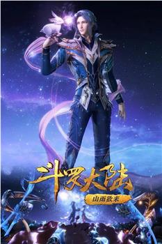 斗罗大陆1 第四季在线观看和下载