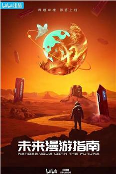 未来漫游指南在线观看和下载