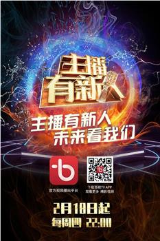 主播有新人在线观看和下载
