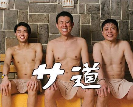 サ道 ～2021年冬 東京の空の下、少し離れてととのう～在线观看和下载
