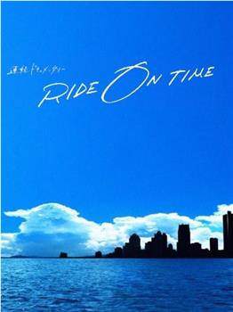 RIDE ON TIME：时间编织的真实故事 第二季在线观看和下载