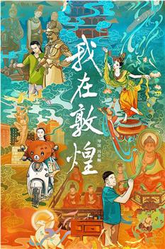 我在敦煌在线观看和下载