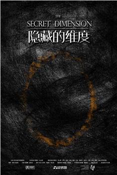 隐藏的维度在线观看和下载
