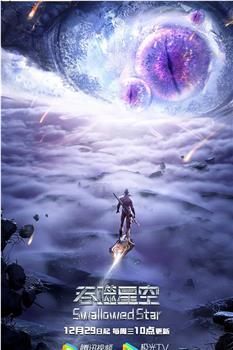 吞噬星空 第2季在线观看和下载