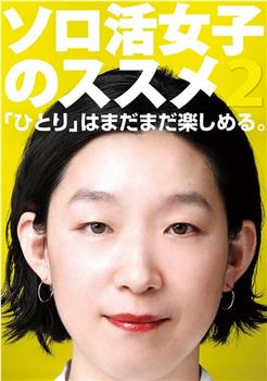 独活女子的推荐2在线观看和下载