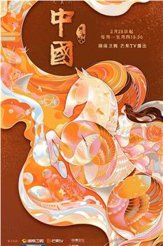 中国 第二季在线观看和下载