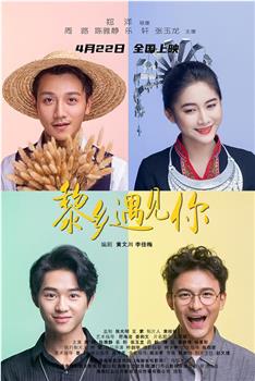 黎乡遇见你在线观看和下载
