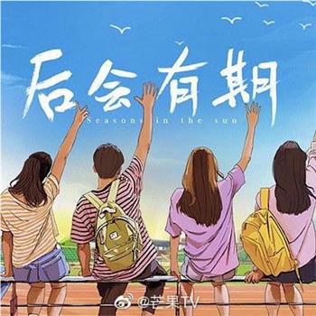 后会有期在线观看和下载