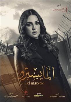 المايسترو在线观看和下载