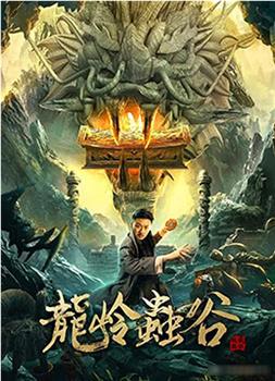 龙岭虫谷在线观看和下载