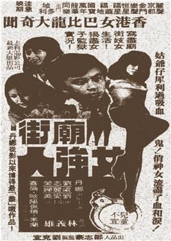 庙街女强人在线观看和下载